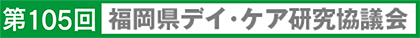 第105回福岡県デイ・ケア研究協議会
