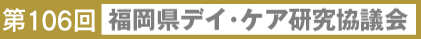 第106回福岡県デイ・ケア研究協議会