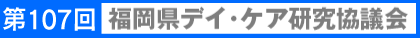第107回福岡県デイ・ケア研究協議会